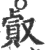 㕢(印刷字体·宋·广韵)