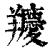 羻(印刷字体·清·康熙字典)