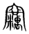 竊(传抄·宋·集篆古文韵海)