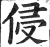侵(印刷字体·明·洪武正韵)