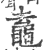 鼁(印刷字体·宋·广韵)