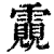 䨳(印刷字体·清·康熙字典)