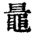 鼂(印刷字体·清·康熙字典)