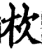 杴(印刷字体·宋·增韵)