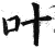 叶(印刷字体·明·洪武正韵)