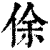 俆(印刷字体·清·康熙字典)