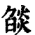 燄(印刷字体·清·康熙字典)