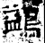 鷁(石经·汉·熹平石经)