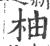 柚(印刷字体·宋·广韵)