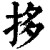 拸(印刷字体·清·康熙字典)