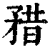矠(印刷字体·清·康熙字典)