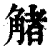 觰(印刷字体·清·康熙字典)
