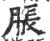 胀(印刷字体·宋·广韵)