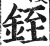 銍(印刷字体·明·洪武正韵)