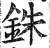 銖(印刷字体·明·洪武正韵)