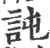 訰(印刷字体·宋·广韵)
