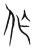作(传抄·宋·集篆古文韵海)