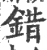 錯(印刷字体·宋·广韵)