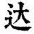 达(印刷字体·清·康熙字典)