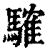 䮤(印刷字体·清·康熙字典)