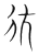彷(传抄·宋·集篆古文韵海)