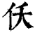 仸(印刷字体·清·康熙字典)