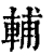 輔(印刷字体·清·康熙字典)