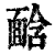 𩈣(印刷字体·清·康熙字典)