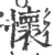 懷(印刷字体·宋·广韵)