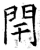 閈(石经·唐·开成石经)