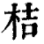 桔(印刷字体·清·康熙字典)