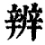 辨(印刷字体·清·康熙字典)