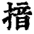 揞(印刷字体·清·康熙字典)