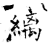 縭(石经·唐·开成石经)