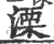 溧(印刷字体·宋·广韵)