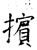 擯(石经·唐·开成石经)