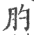 肑(印刷字体·宋·广韵)