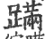 蹣(印刷字体·宋·广韵)