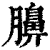 䑄(印刷字体·清·康熙字典)